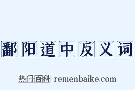 鄱阳道中反义词是什么意思的图片